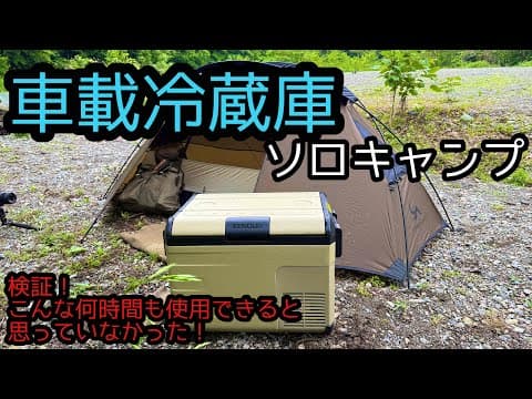 車載冷蔵庫を使用してキャンプするのかなり良い！『EENOUR D35』を使用してのソロキャンプ