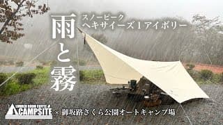 【雨と霧】悪天候でも快適なヘキサイーズ in 御坂路さくら公園オートキャンプ場