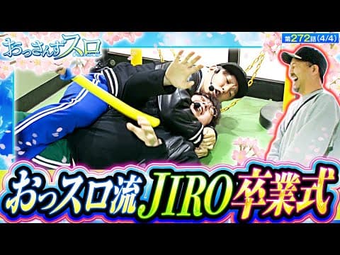 【約6年間やってきたおっさんずスロを卒業するJIROの最後の言葉とは!!】おっさんずスロ　第272話(4/4)【スマスロ バイオハザード5/松本バッチ/くり/JIRO】 実戦店舗：新!ガーデン戸塚