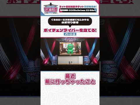 #くろなん武道館 ボイチェンにじさんじライバーを当てろ！Part2 #くろなん #shorts