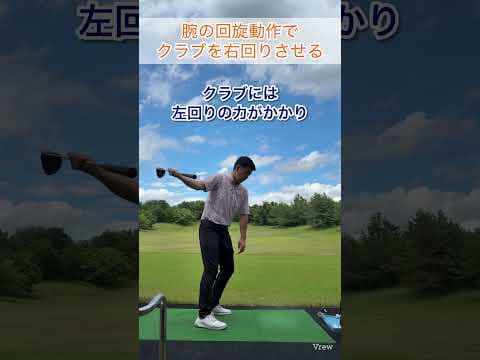 腕の回旋でクラブの右回り#ゴルフ #ゴルフスイング基本 #ゴルフレッスン #ゴルフスイング