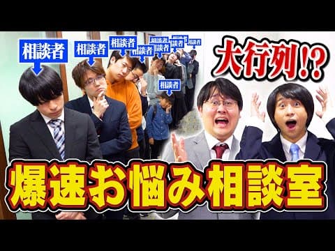 【解決しまくれ！】QuizKnockがお悩み相談室を開いたら行列ができちゃった！？