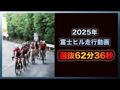 2025年富士ヒル走行動画【選抜クラス62分36秒】