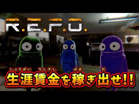 #1【R.E.P.O】怪物から逃げながらお宝を集めたい男達！【長編】