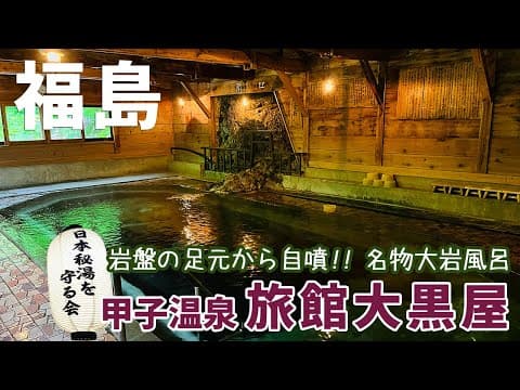 [ 福島県 2泊3日の旅 ]　#4 甲子温泉 旅館大黒屋　日本秘湯を守る会　～ 国立公園の中にある渓流沿いの一軒宿 ～