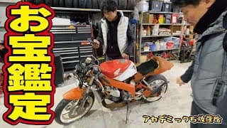 【発掘】ゴミと一体化した放置バイクがまさかの200万円越えか？倉庫に眠るあなたの宝物教えてください！