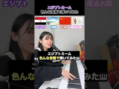 色んな音階で #エジプトミーム 弾いてみた🇪🇬🌺🇨🇳🧙‍♀️ #遠坂めぐ  #色んな音階　#魔法の国
