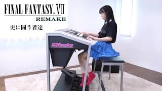 FINAL FANTASY Ⅶ REMAKE【 更に闘う者達 】エレクトーン演奏