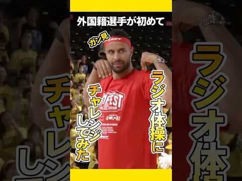 外国籍選手たち初めてのラジオ体操がグダグダ？キョロキョロしてるのが可愛すぎた件#群馬クレインサンダーズ #shorts #bリーグ