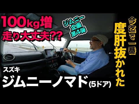 【ジムニー5ドア（ノマド）試乗編】走行性能が超進化！過去一で驚かされました（汗）