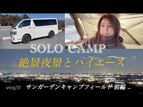 【50代のソロキャンプ】全ベットにも程がある。絶景夜景×暴風×ハイエース！