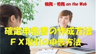 ＦＸ取引の確定申告書の作成方法　動画ですべて解説！