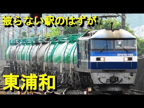 貨物列車と電車が被らない駅のはずが　武蔵野線東浦和駅