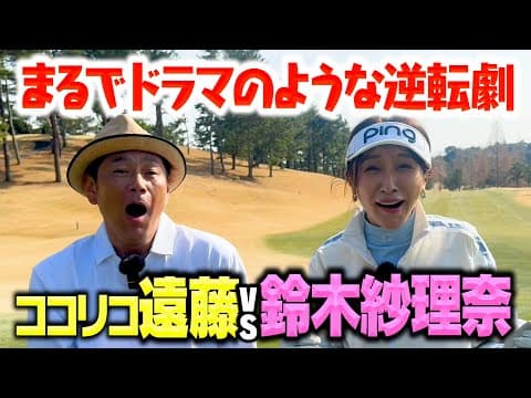 【逆転劇】鈴木紗理奈vsココリコ遠藤、初対決でドラマのような展開に【3.4H】
