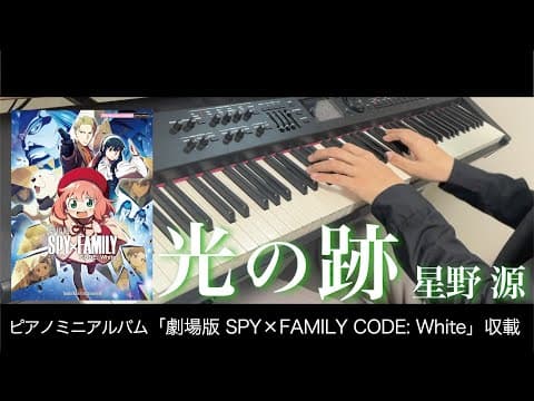 〈参考演奏〉光の跡 / 星野源  ピアノ上級アレンジ  Presso 「劇場版 SPY×FAMILY CODE: White」エンディング