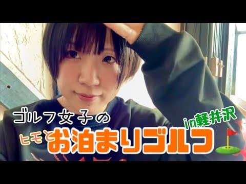 プリンスなメンズと一泊ゴルフしてみた