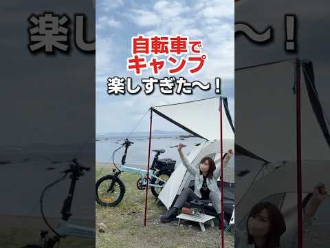 自転車キャンプハマりそうです…！#キャンプ #ADOEBIKE