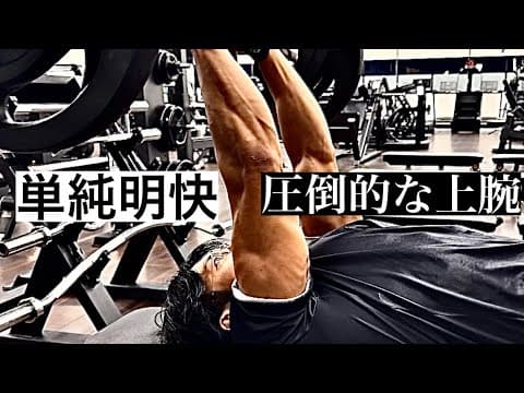 上腕三頭筋の最強級デカナル種目【ライイングオーバーエクステンション】についての考察・ポイントアドバイス
