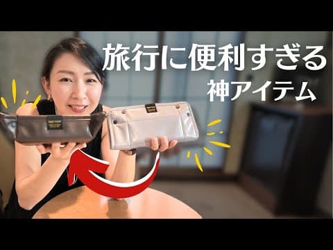 本当に旅行に使えるアイテムを見つけたのでご紹介します。自宅でも使えるので無駄なし。アクセサリーや腕時計などの小物入れ、トラベルトレイ&ポーチ