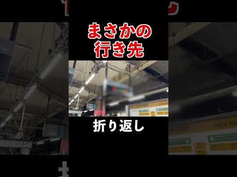 1日限りで誕生した京浜東北線の激レア行き先放送