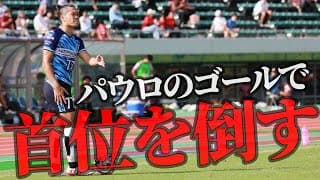 【パウロ1G】JFL23節　超過酷なアウェー高知ユナイテッド編　３連戦最後の戦い