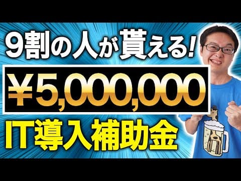 【補助金】2024年版 対象者の98％が最大500万円貰えるIT導入補助金をご紹介します！