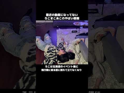 動画になってないやばい最新情報を公開…。知らないと損するろこまこあこの雑学#Shorts