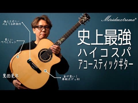 【今アコギ買うならこれ】10万円で買える異常コスパのハンドクラフトアコースティックギター「Merida Extrema（メリダエクストリーマ）」がやばい件。単板プレミア材、謎のオメガ指板の音に驚愕！