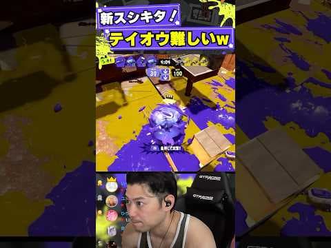 テイオウイカ最高の瞬間www【スプラトゥーン3】#shorts #splatoon3