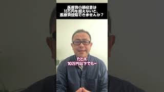 【医療費控除】領収書が10万以下でも医療費控除できるケース