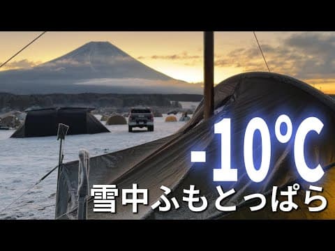 【極寒】マイナス１０℃の雪中ふもとっぱらに買い出し無しで立ち向かう【雪中キャンプ】