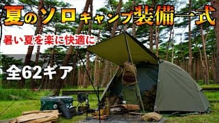 夏のソロキャンプ装備一式2024年版【キャンプ道具62アイテム紹介】