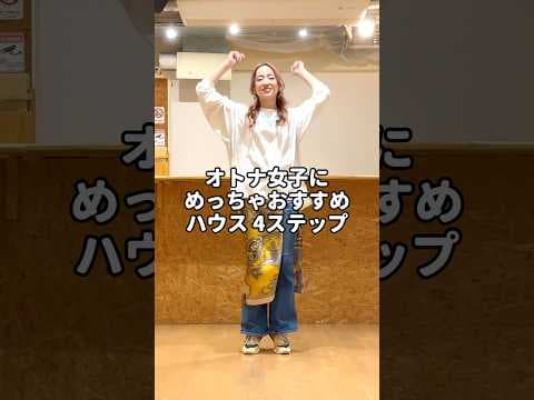 オトナ女子にめっちゃおすすめハウス 4ステップ！キレッキレに踊るのもカッコ良いけど、しっとり柔らかく踊るハウスもめっちゃ楽しいよ☺️🩷是非やってみてねっ☘️✨#shorts