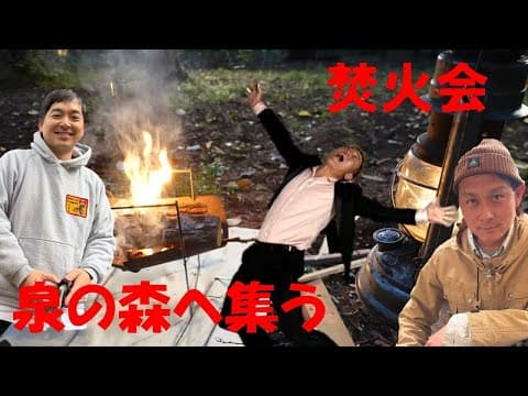 焚火会　泉の森へ