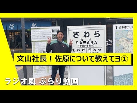「佐原の良いところ教えてヨ①」/ラジオ風・ぶらり動画【佐原三菱/三菱自動車】