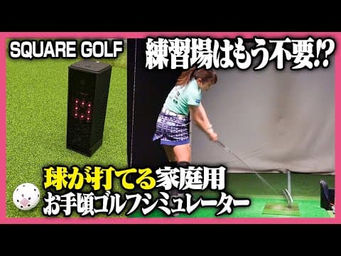 【練習の質が格段にUP‼️】自宅で本格シミュレーション！精度の高い計測がこれ一つで出来ちゃう優れもの⚡️#squaregolf