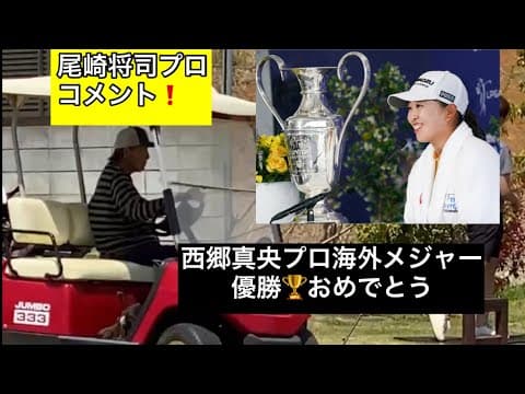 【西郷真央プロ】海外メジャー優勝🏆シェブロン選手権【ジャンボ尾崎プロコメント】