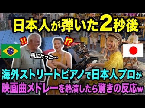 【海外の反応】ブラジル人が絶賛‼️😳日本人女性がストリートピアノを弾いた2秒後...まさかの反応【映画名曲メドレー】【streetpiano】