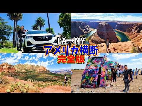 【再編集】この国ヤベェ...LA→NY アメリカ横断旅