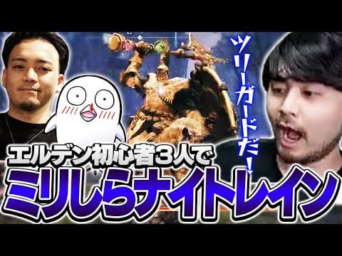初心者ながらエルデンのボスたちに挑むいつメン3人【Elden Ring: Nightreign】