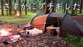 【ソロキャンプ】まだこんな大馬鹿野郎がキャンプ場にいるんだ！今回は優しいおじさんも怒ってますから！【秋田県】