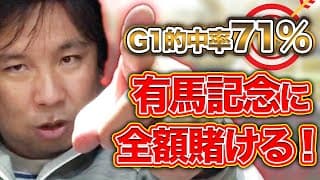 今年最終レースに全額75,000円勝負する！【有馬記念大予想】