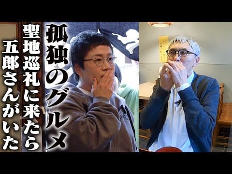 ｢孤独のグルメ｣聖地巡礼に来たら、本物の井之頭五郎さんがいた