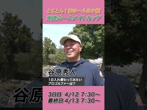 谷原秀人が1日入れ替わってみたいゴルファーは？【2025東建ホームメイトカップ】