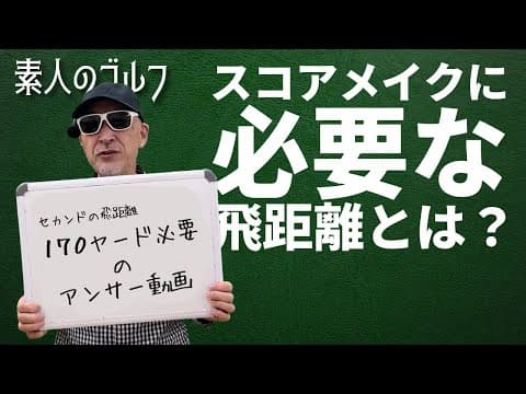スコアメイクに必要な飛距離とは？「素人のゴルフ」