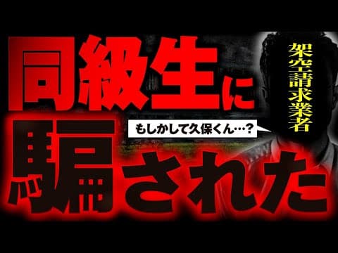 同級生が架空請求に手を染めてしまいました…。更生させます。
