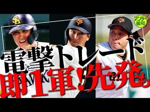 【舞台裏】巨人にリチャード 即１軍スタメンへ…大器・秋広優人をなぜ放出⁉ その狙いとは【マンデー報知】