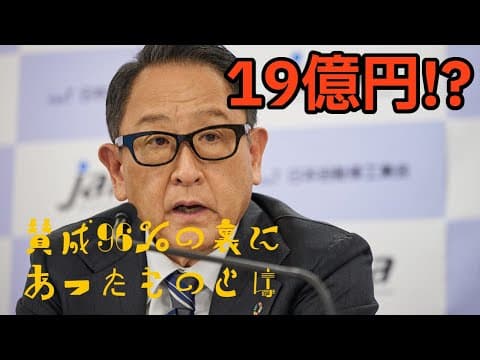 トヨタ豊田会長に19億円報酬、その是非は？賛成96％の裏にあったものとは【作業・睡眠用】