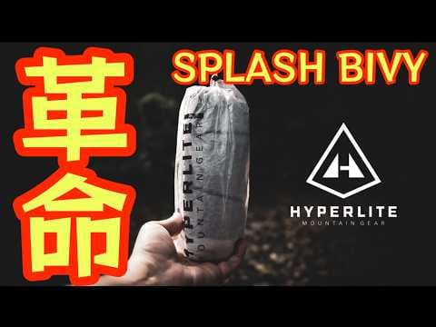 【究極の超軽量・高性能ギア】HMG 『SPLASH BIVY』で始まる新時代！ULキャンパー歓喜の寝床革命！【アウトドア】【ULギア】【キャンプ道具】#842