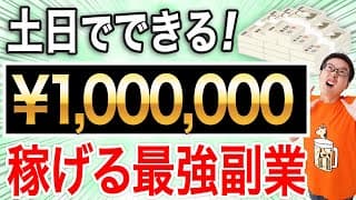 【副業】土日でできる月100万円稼げる副業ネタを紹介します。